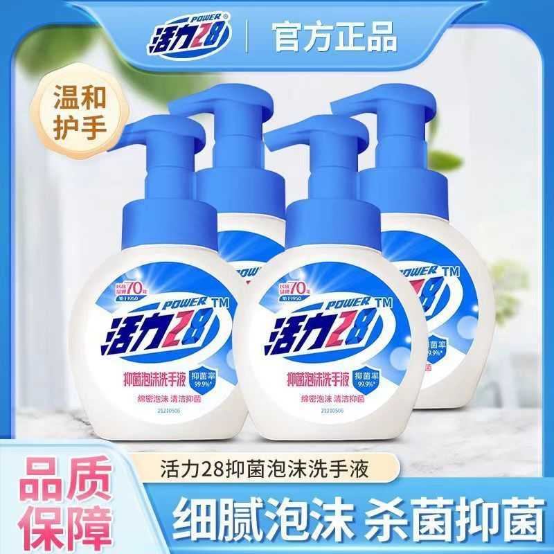 活力28抑菌洗手液温和洁净抑菌泡沫型家庭装按压正品商超同款