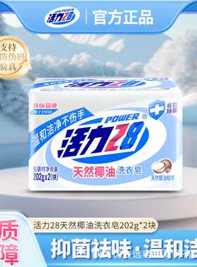 活力28 天然椰油洗衣皂202g多块装白皂双皂洗衣肥皂