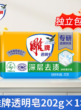 雕牌透明皂202g单块独立装肥皂洗衣皂家用实惠装深层去渍整箱