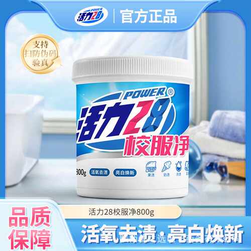 活力28校服净 活氧泡洗粉去黄去渍增白增艳深层洁净彩漂800g瓶装