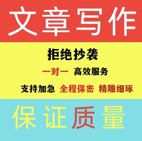 文章撰写演讲稿报告文案写作发言主持稿征文述职总结撰润色服务