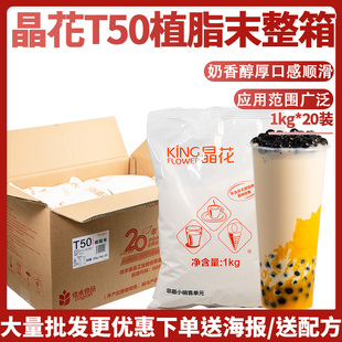 晶花T50奶精粉植脂末珍珠奶茶店专用咖啡奶茶伴侣原料20kg大袋装