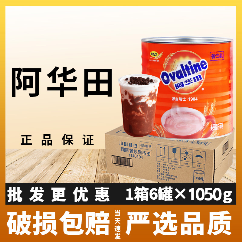 阿华田麦芽可可粉1050g热巧克力