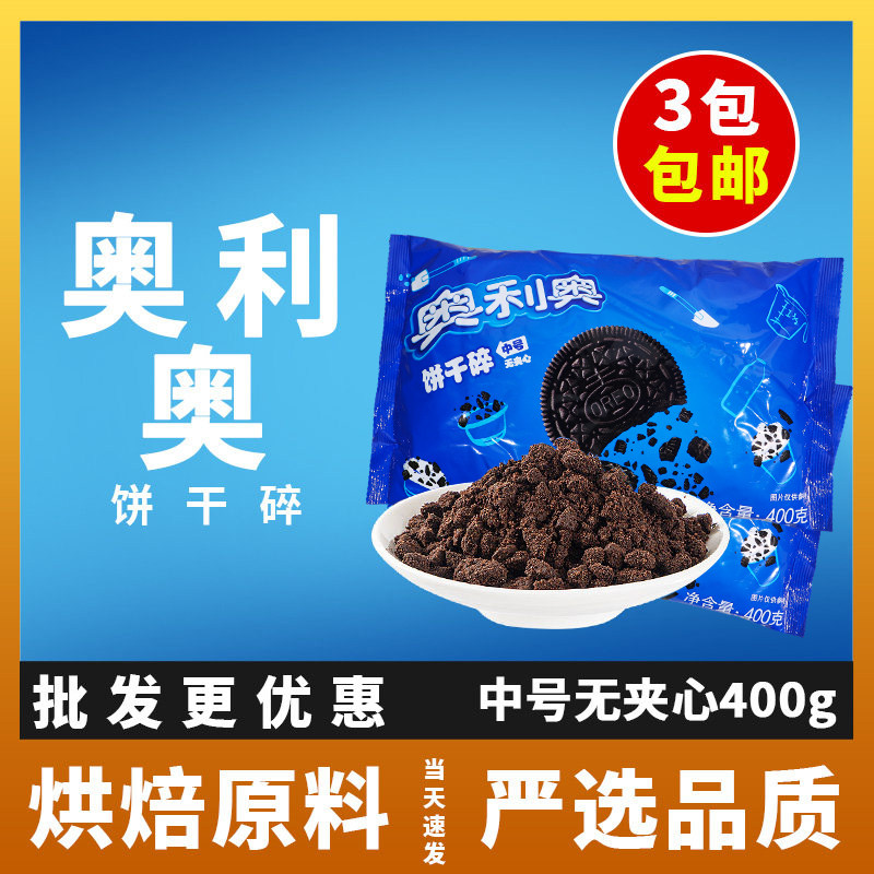 奥利奥饼干碎中号无夹心400g奶茶烘焙蛋糕甜品专用可可饼干粉末屑