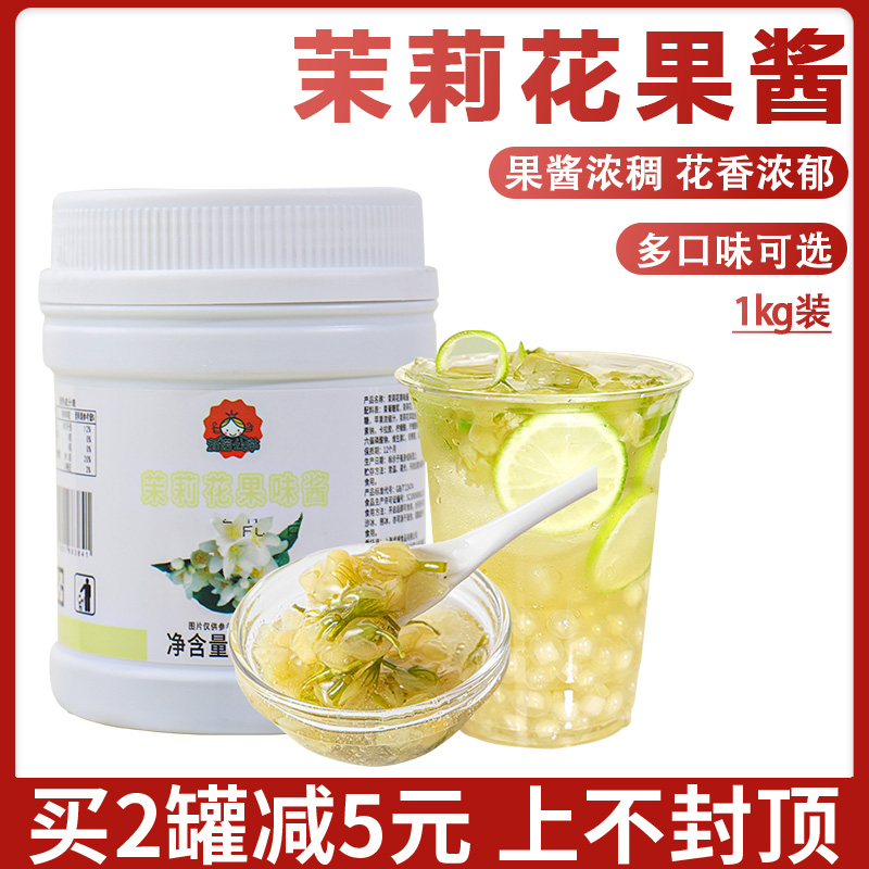 茄诺公举茉莉花酱1kg 商用冰粉茉莉花茶酱奶茶店专用茉莉果酱烘培