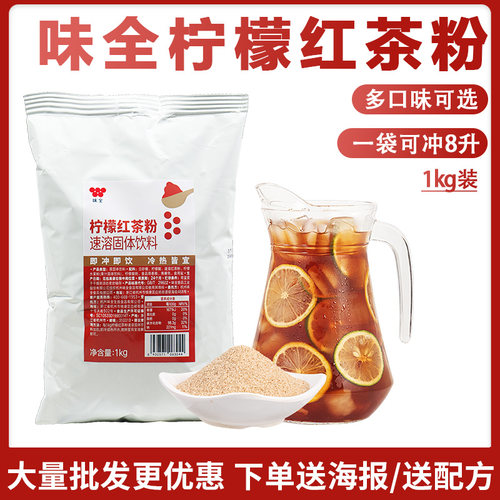 味全柠檬冰红茶粉冲饮1kg速溶果汁粉固体饮料奶茶店饮品商用家用 - 封面