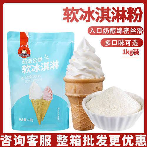 软冰淇淋粉1kg自制甜筒圣代挖球