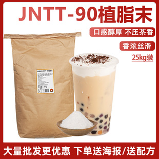 茄诺公举植脂末J90珍珠奶茶专用原料25kg奶精粉奶茶伴侣大包商用