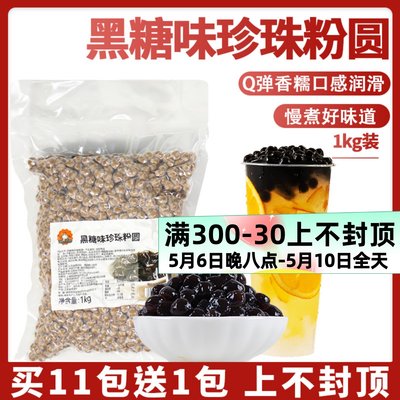 茶颜公举免煮快煮黑珍珠粉圆1kg