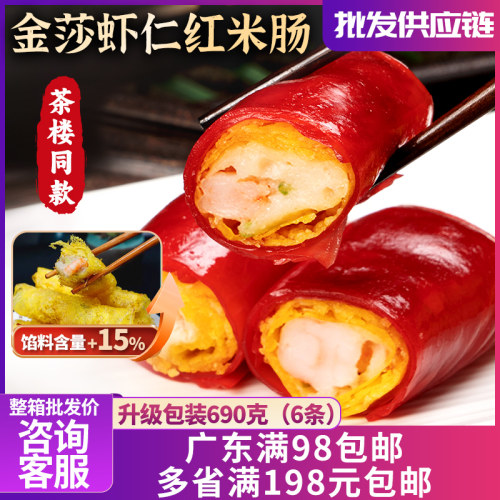 金沙虾仁红米肠广式早茶点心半成品商用批发冷冻广东加热即食广州