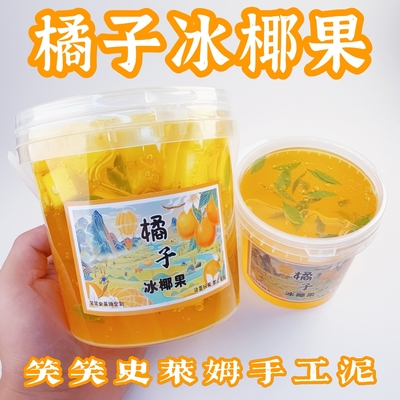 笑笑史莱姆橘子冰椰果假水泥