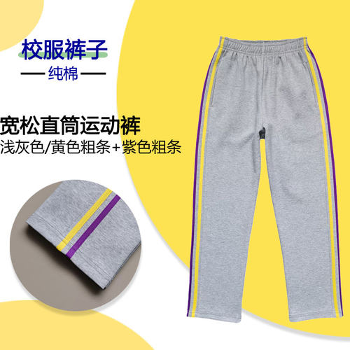 浅灰色春夏中小学生运动裤黄色加紫色杠纯棉校服裤直筒长裤加绒