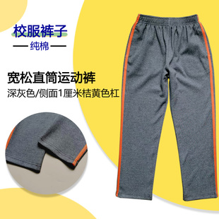 深灰色纯棉校服裤侧面一道桔黄杠男女同款小初高运动四季直筒长裤