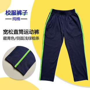 运动裤 四季 侧面一条浅绿色杠直筒长裤 藏青色中小学生纯棉校服裤