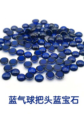 手表把头蓝钻篮气球把头表冠圆钻配件蓝宝石平底素面扁平合成蓝宝