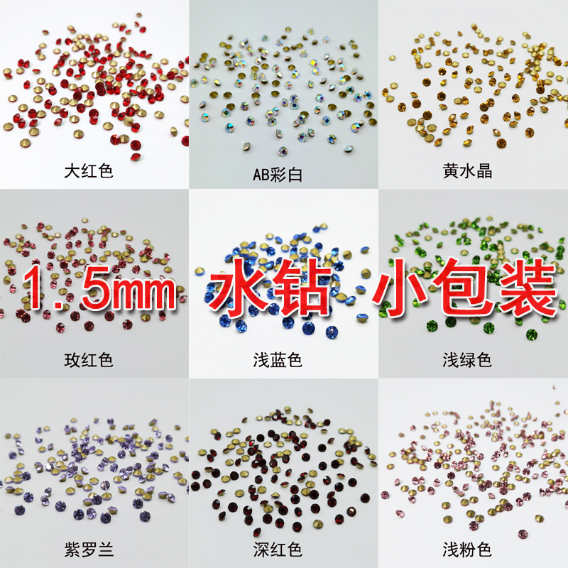 1.5mm尖底水钻彩色圆形玻璃尖底钻镶钻散颗补钻小包钻补钻美甲钻