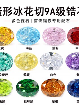 蛋形冰花切多色锆石组合 椭圆形混色合成人工宝石高碳钻戒面裸石