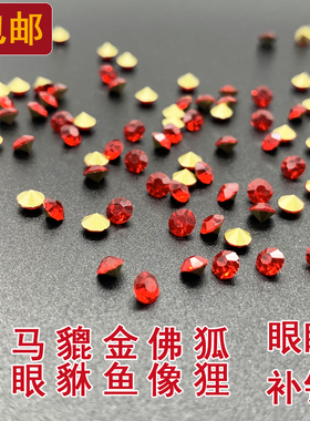 大红色马眼形圆形小碎钻裸石狐狸金鱼貔貅金蟾饰品眼睛补钻玻璃宝