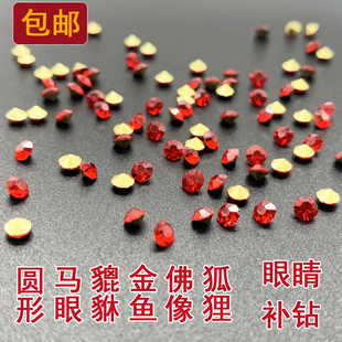 大红色马眼形圆形小碎钻裸石狐狸金鱼貔貅金蟾饰品眼睛补钻玻璃宝