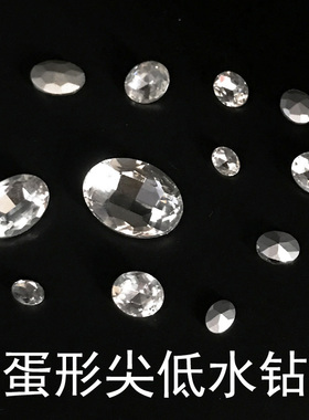 尖底椭圆蛋形玻璃水晶钻大号贴钻鞋子包包衣服补钻配钻白色宝石钻