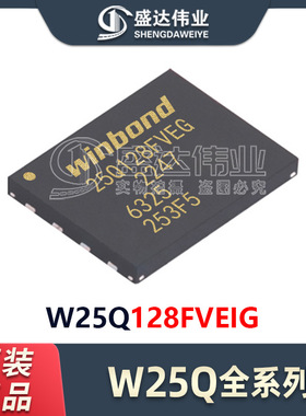 原装正品 贴片 W25Q128FVEIG W25Q128 封装WSON8 128Mb NOR闪存IC