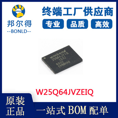 华邦 W25Q64JVZEIQ spi flash WSON8封装 64Mb 存储器 ic芯片