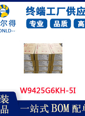 长期供应W9425G6KH-5I 原装华邦工业级256Mb DDR 存储芯片16*16