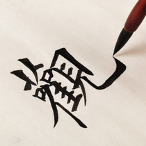 Shixin Pavilion inheritance craft mahogany brush Langhao suit