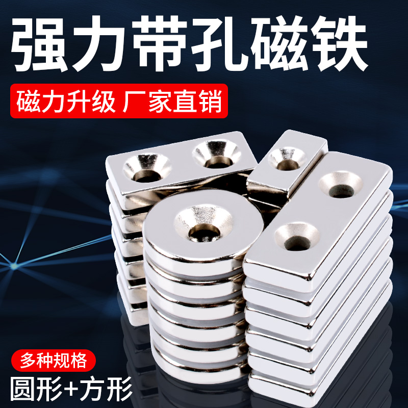 带孔磁铁强力圆形磁铁贴片长方形磁吸钕铁硼沉孔吸铁石强磁固定器