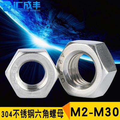 六角螺母304不锈钢螺母螺帽螺丝帽M2M3M4M5M6M8M10M12M14M16-M30
