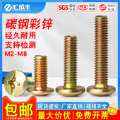 镀彩锌十字大扁头螺丝钉蘑菇伞头盘头螺栓机丝圆头螺钉M4M5M6