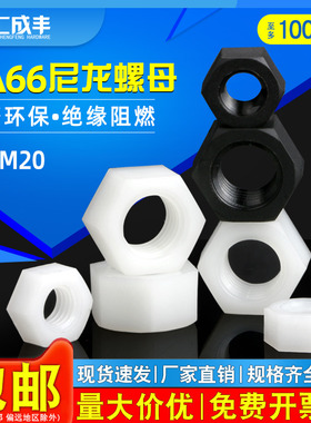 尼龙螺母塑料六角螺母尼龙白色黑色螺帽M2M3M4M5M6M8M10M12M14M20