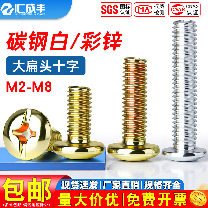 镀彩锌十字大扁头螺丝钉蘑菇伞头盘头螺栓机丝圆头螺钉M4M5M6