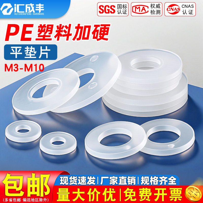 PE加硬塑料垫片非尼龙绝缘平垫圆形垫圈螺丝塑胶平垫圈M3M4M5-M10
