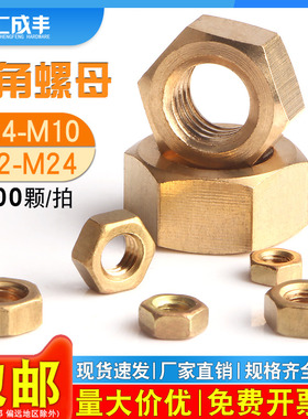 铜螺母六角螺帽黄铜螺丝帽国标M1.6M3M4M5M6M8M10M12M14M16M18M20