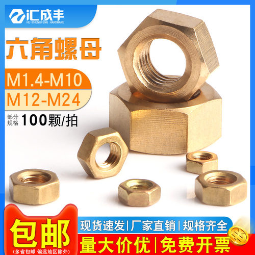 【免费开专票】汇成丰铜六角螺母