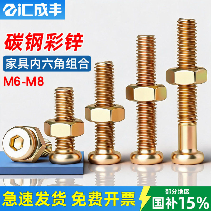 彩锌倒边平头内六角螺丝六角螺母套装斜边平圆头家具沉头螺栓M6M8