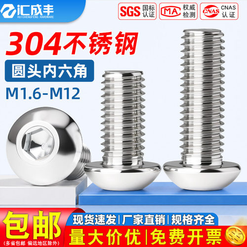 304圆头内六角螺丝现货速发速达