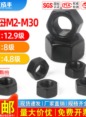12.9级六角螺母黑色8级高强度螺丝帽M2M3M4M5M6M8M10M12M14M27M30
