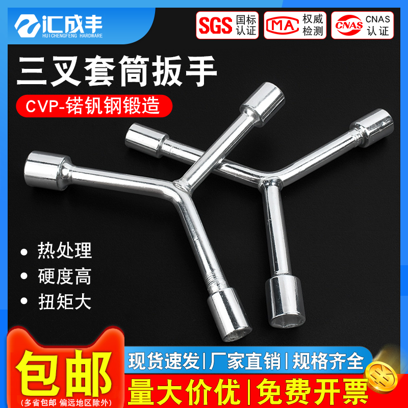全网热销免开发票-三叉套筒扳手