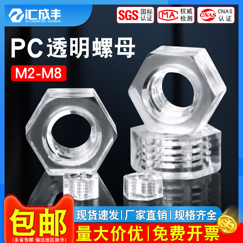 【同款热销】发货快透明六角螺母