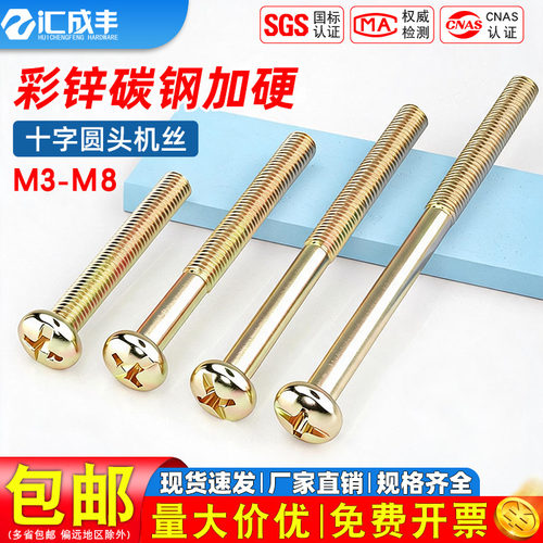 [全网热销]彩锌圆头十字机丝