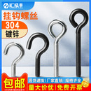 M12 304不锈钢羊眼螺丝带圈吊环螺丝钉挂钩螺钉铁钩子M4M5M6M8M10