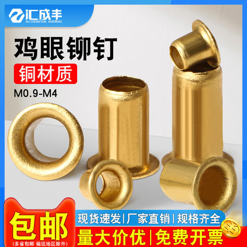 【同款热销】速发速达铜鸡眼铆钉