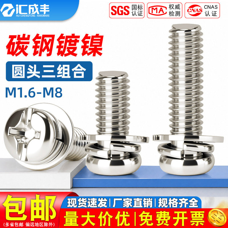 镀镍十字圆头三组合螺丝钉盘头带垫螺钉带平垫组合螺栓M3M4M5M6