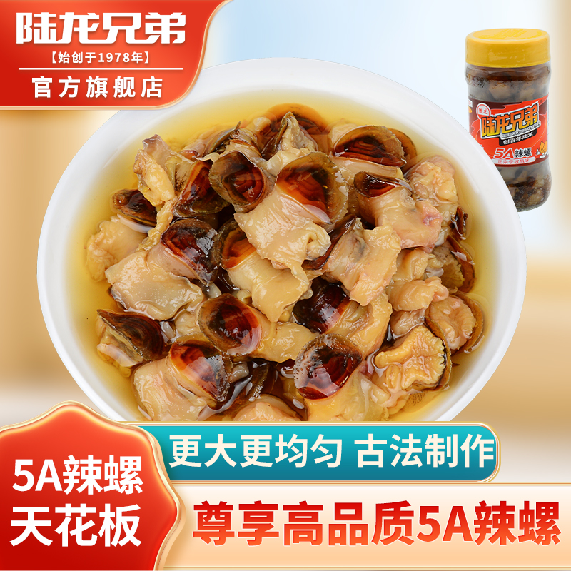 陆龙兄弟5A辣螺300g 醉海螺即食干净卫生老宁波风味 海鲜水产