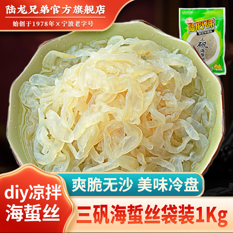 陆龙兄弟三矾海蜇丝干净卫生健康 清脆爽口 68%固率海鲜水产1000g