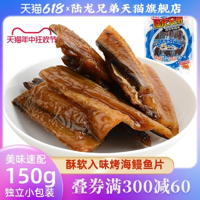 经典香味陆龙烤鳗片150g/袋即食