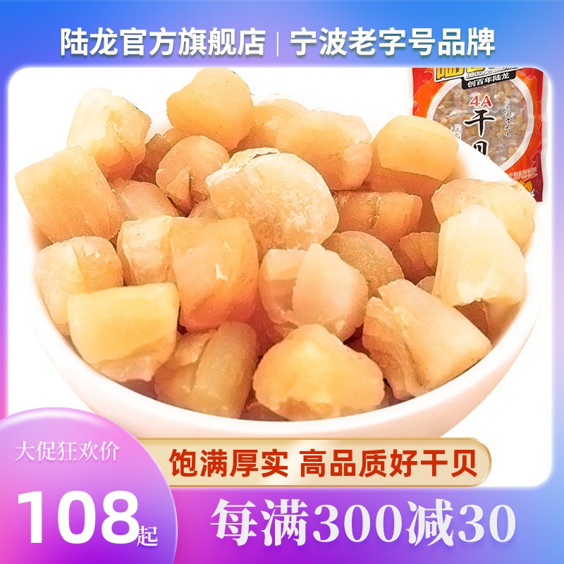 陆龙淡干干贝150g/袋 4A独立装 宁波风味 大瑶柱扇贝干 海鲜干货