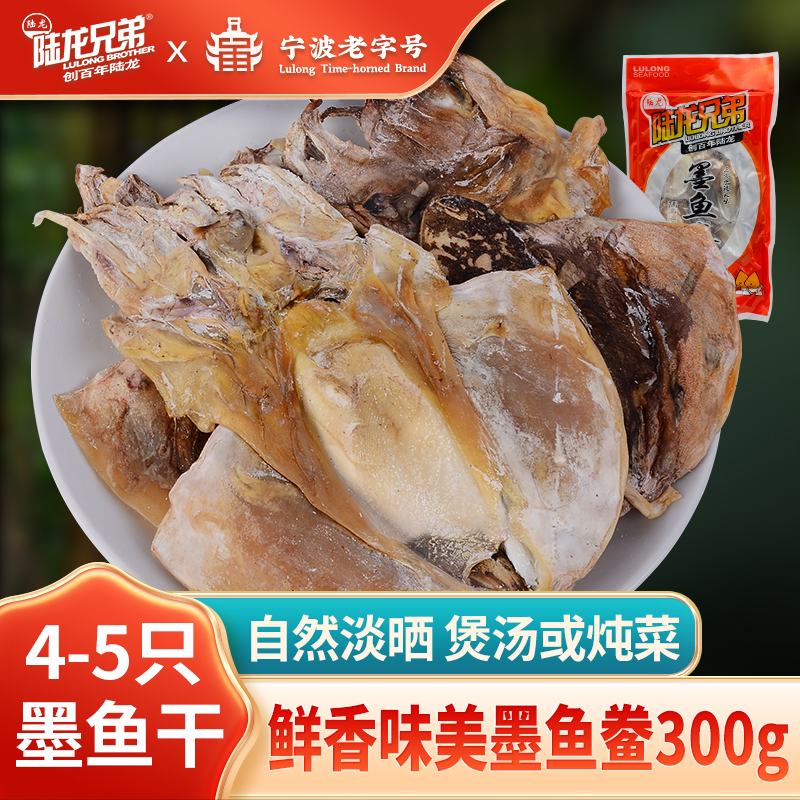 陆龙墨鱼鲞300g舟山干货海鲜